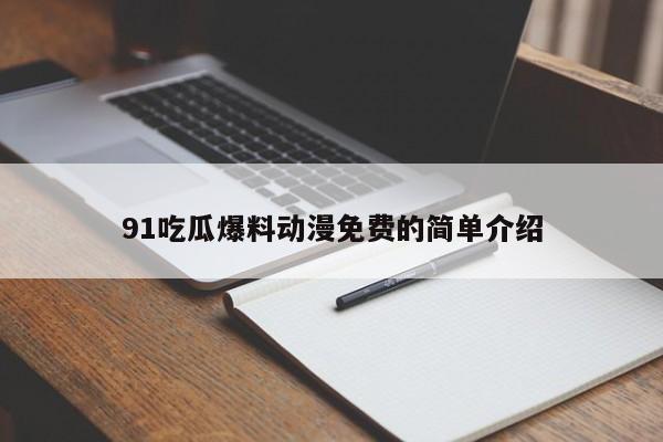 91吃瓜爆料动漫免费的简单介绍