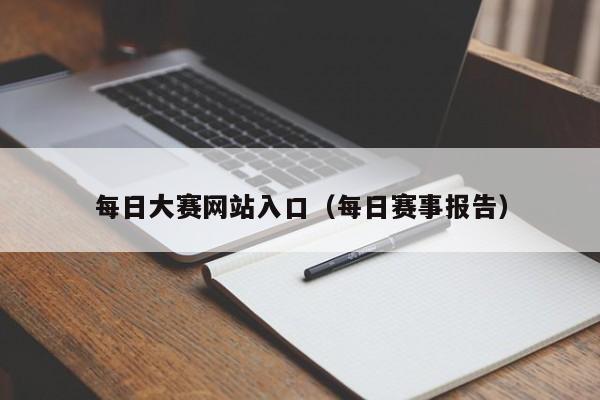 每日大赛网站入口（每日赛事报告）