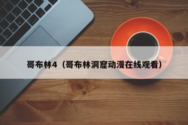 哥布林4（哥布林洞窟动漫在线观看）