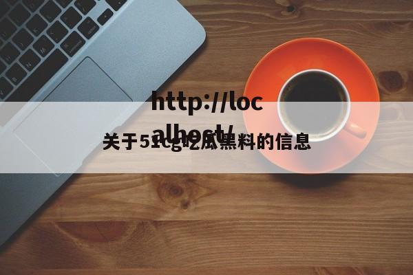 关于51cg吃瓜黑料的信息